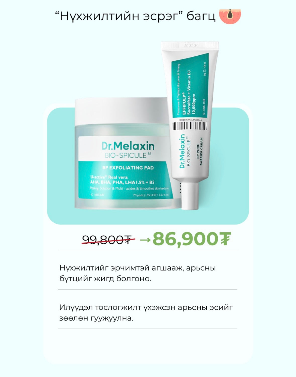 Pore Duo Set