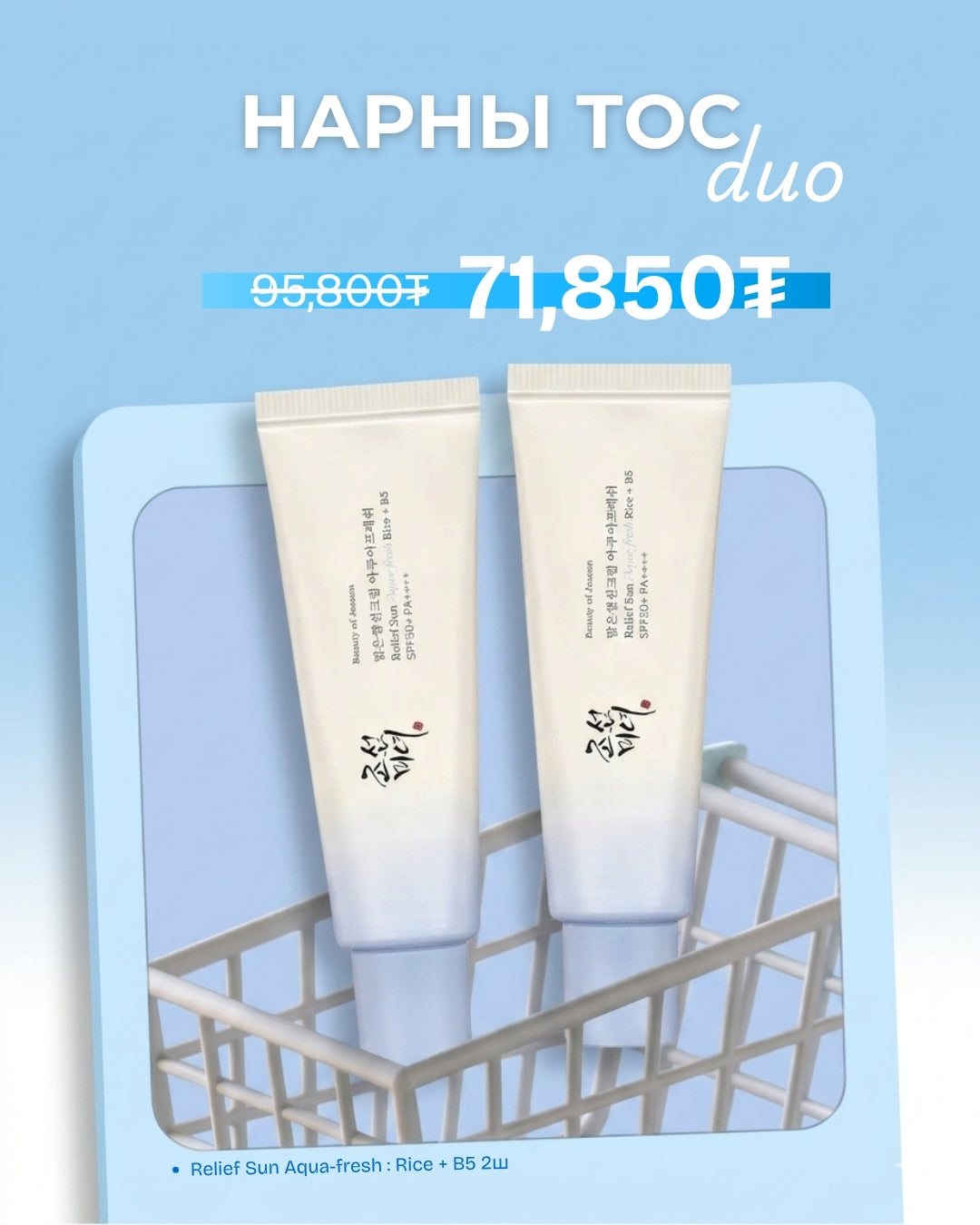 Boj Relief Sun Aqua-fresh Double Set