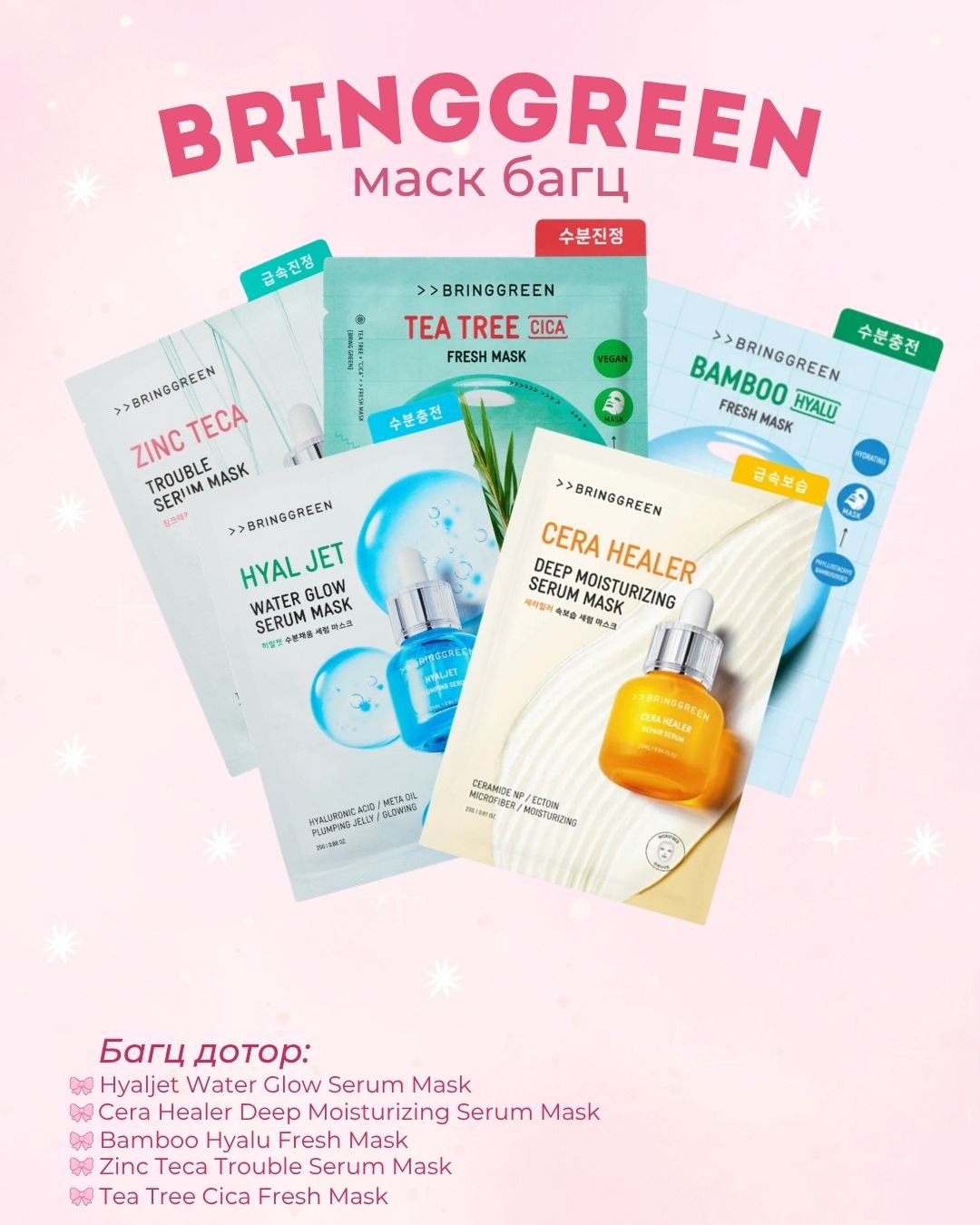 Bringgreen маск багц