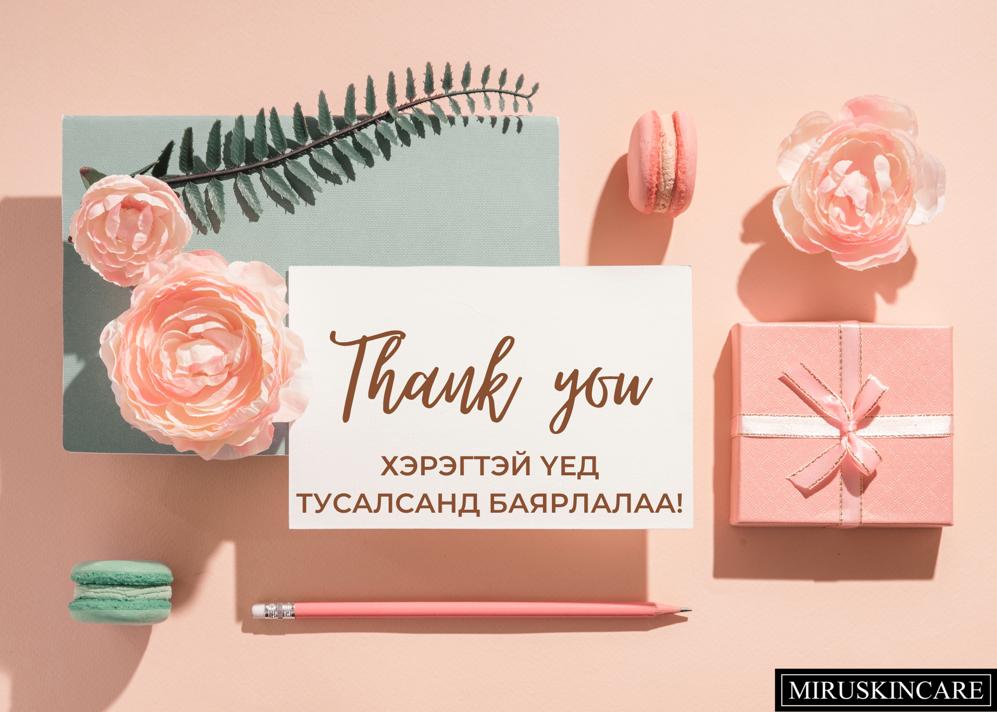 Баярлалаа цахим бэлгийн карт